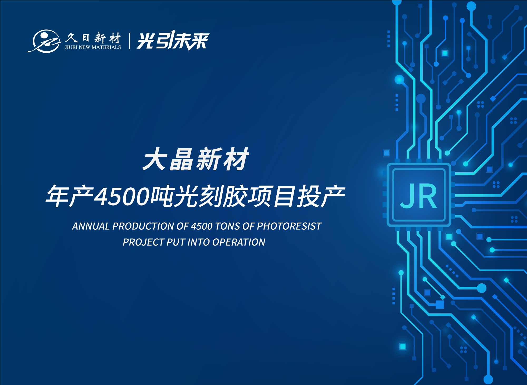 喜报！大晶新材年产4,500吨光刻胶项目投产